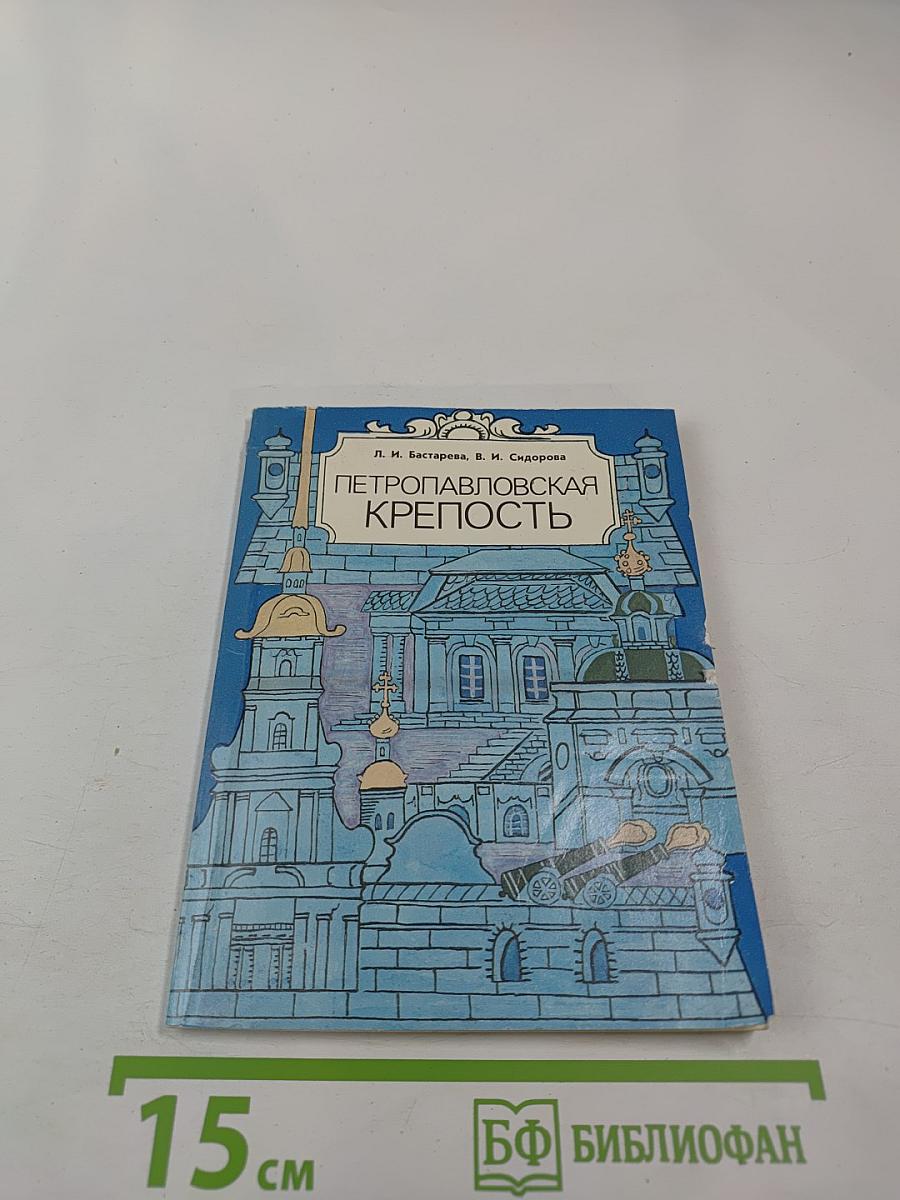 Петропавловская крепость