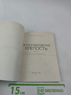 Петропавловская крепость