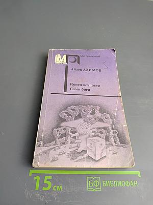 Конец вечности. Сами боги