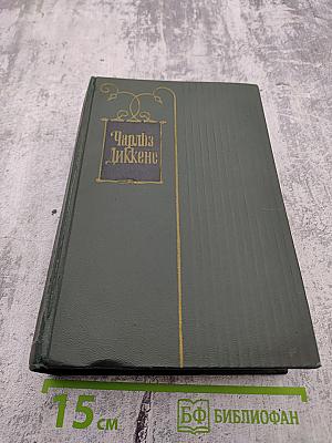 Собрание сочинений. Том восьмой. Барнеби Радж