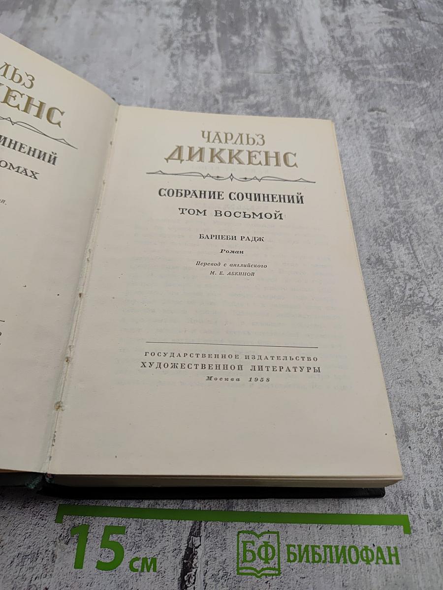 Собрание сочинений. Том восьмой. Барнеби Радж