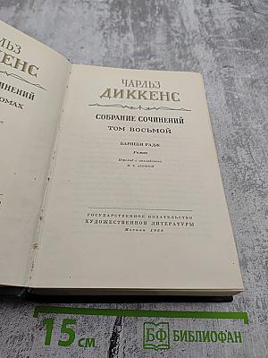 Собрание сочинений. Том восьмой. Барнеби Радж