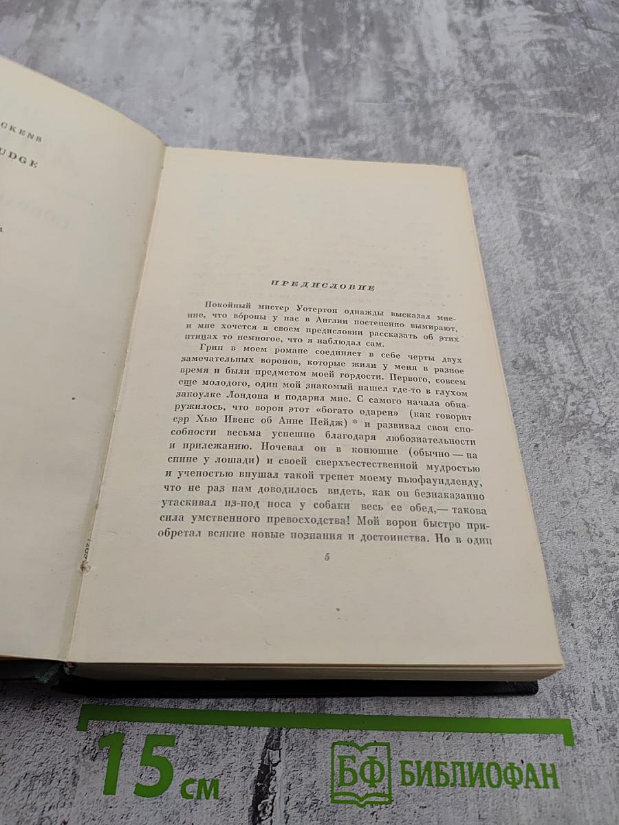 Собрание сочинений. Том восьмой. Барнеби Радж
