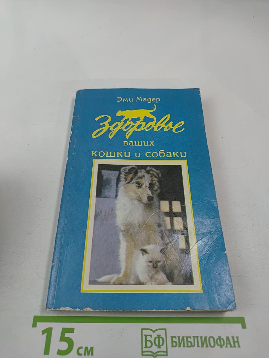 Здоровье ваших кошки и собаки