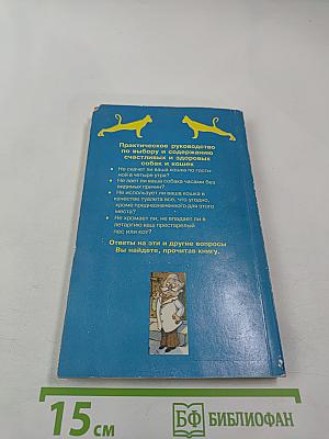 Здоровье ваших кошки и собаки