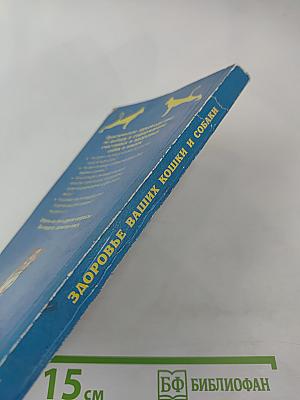 Здоровье ваших кошки и собаки