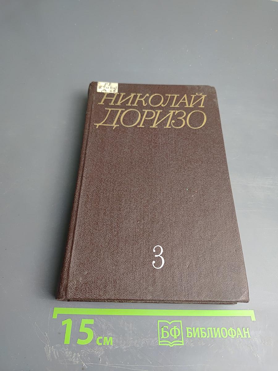 Собрание сочинений. Том третий