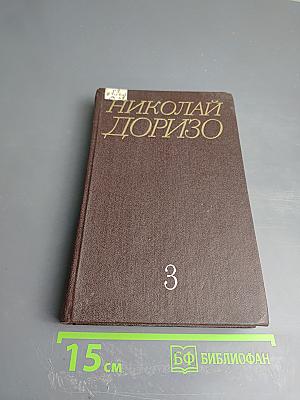 Собрание сочинений. Том третий