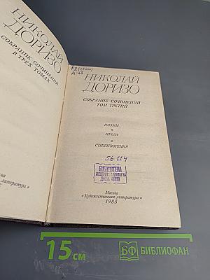 Собрание сочинений. Том третий