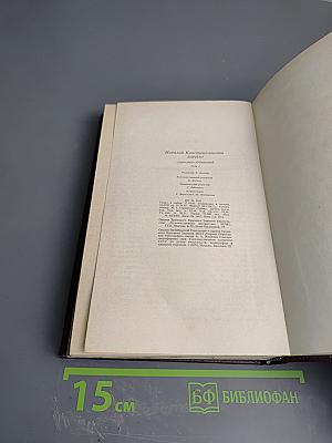 Собрание сочинений. Том третий