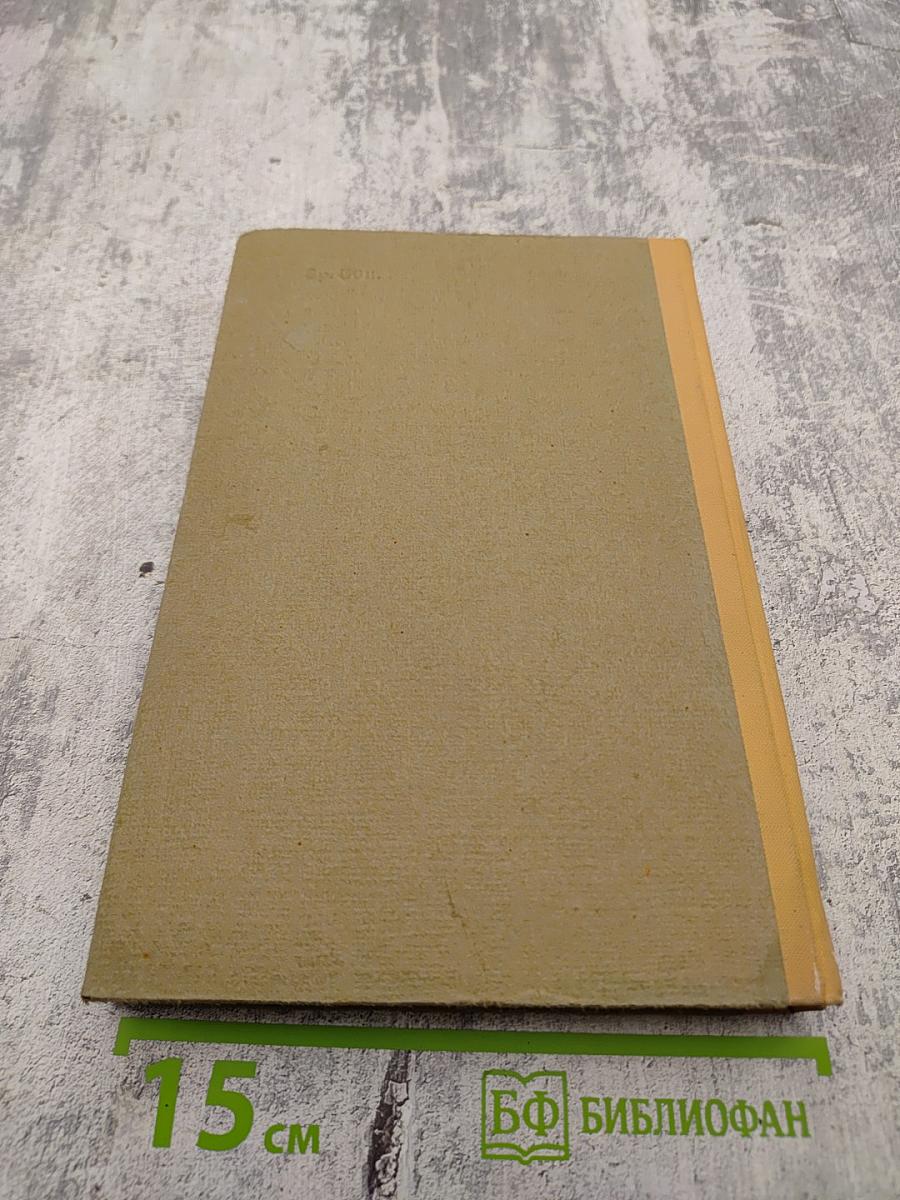 Сочинения. Том 1