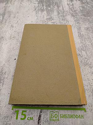 Сочинения. Том 1