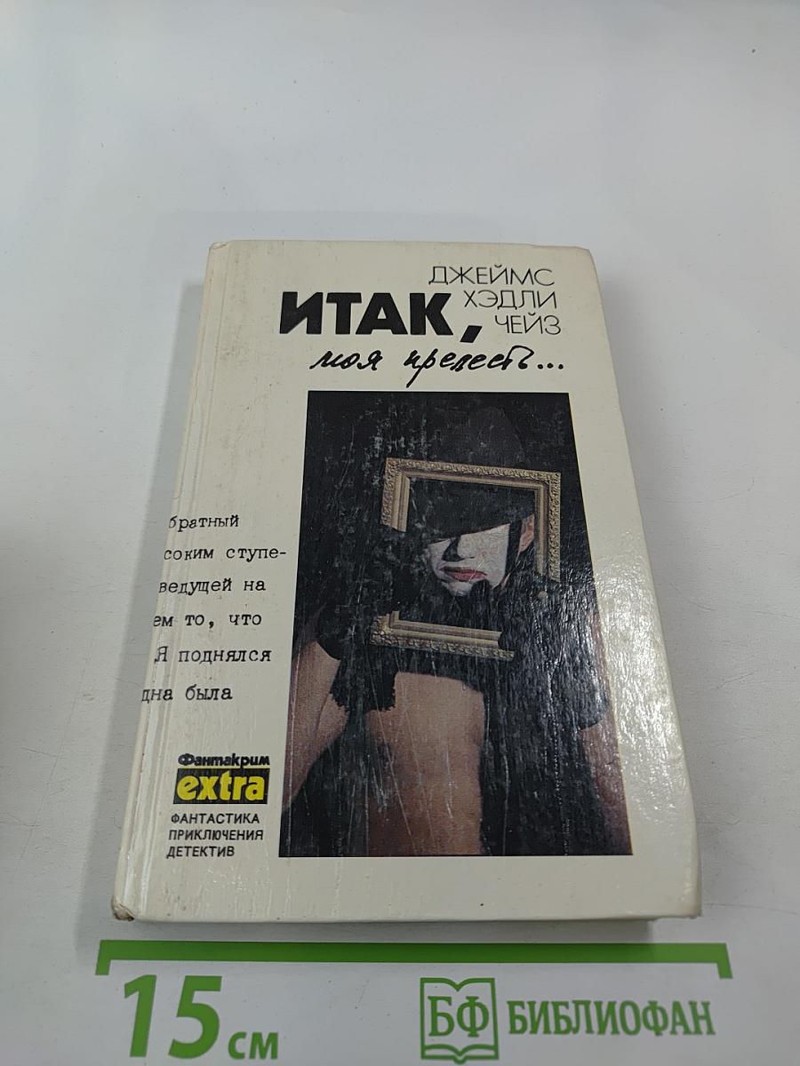 Итак, моя прелесть?...