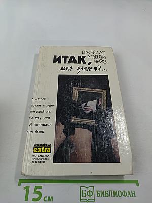 Итак, моя прелесть?...