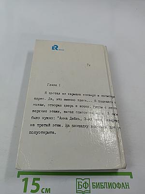 Итак, моя прелесть?...