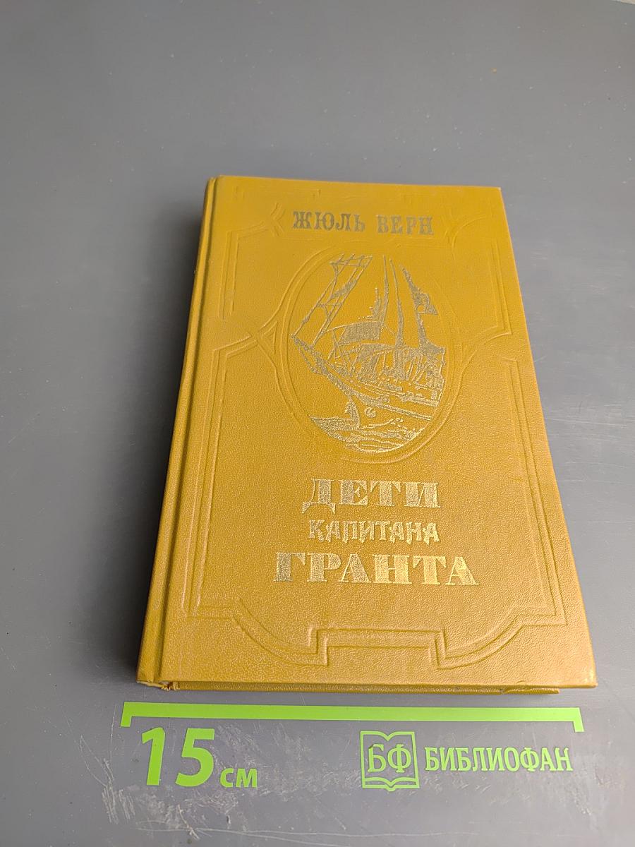 Дети капитана Гранта