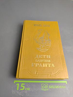 Дети капитана Гранта