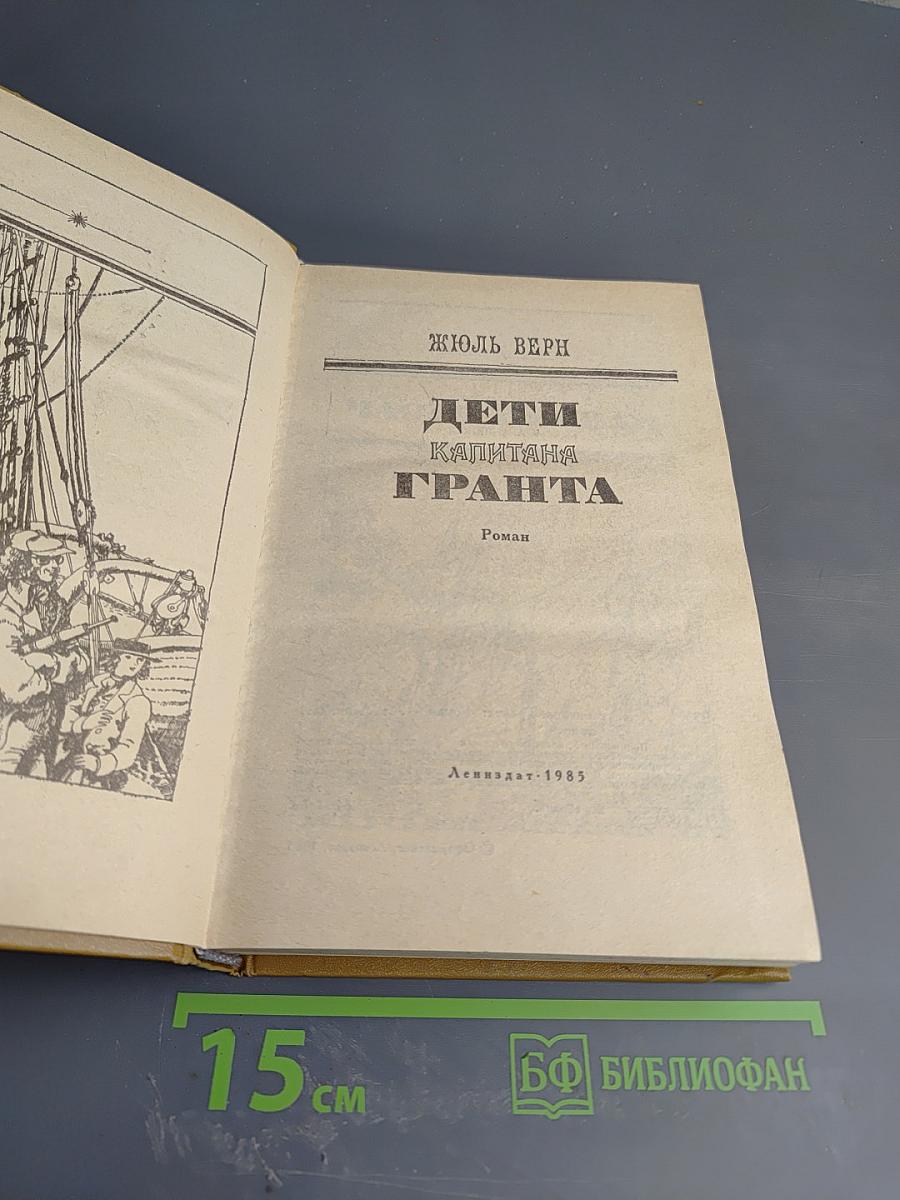 Дети капитана Гранта