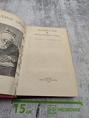 Повести. Публицистика