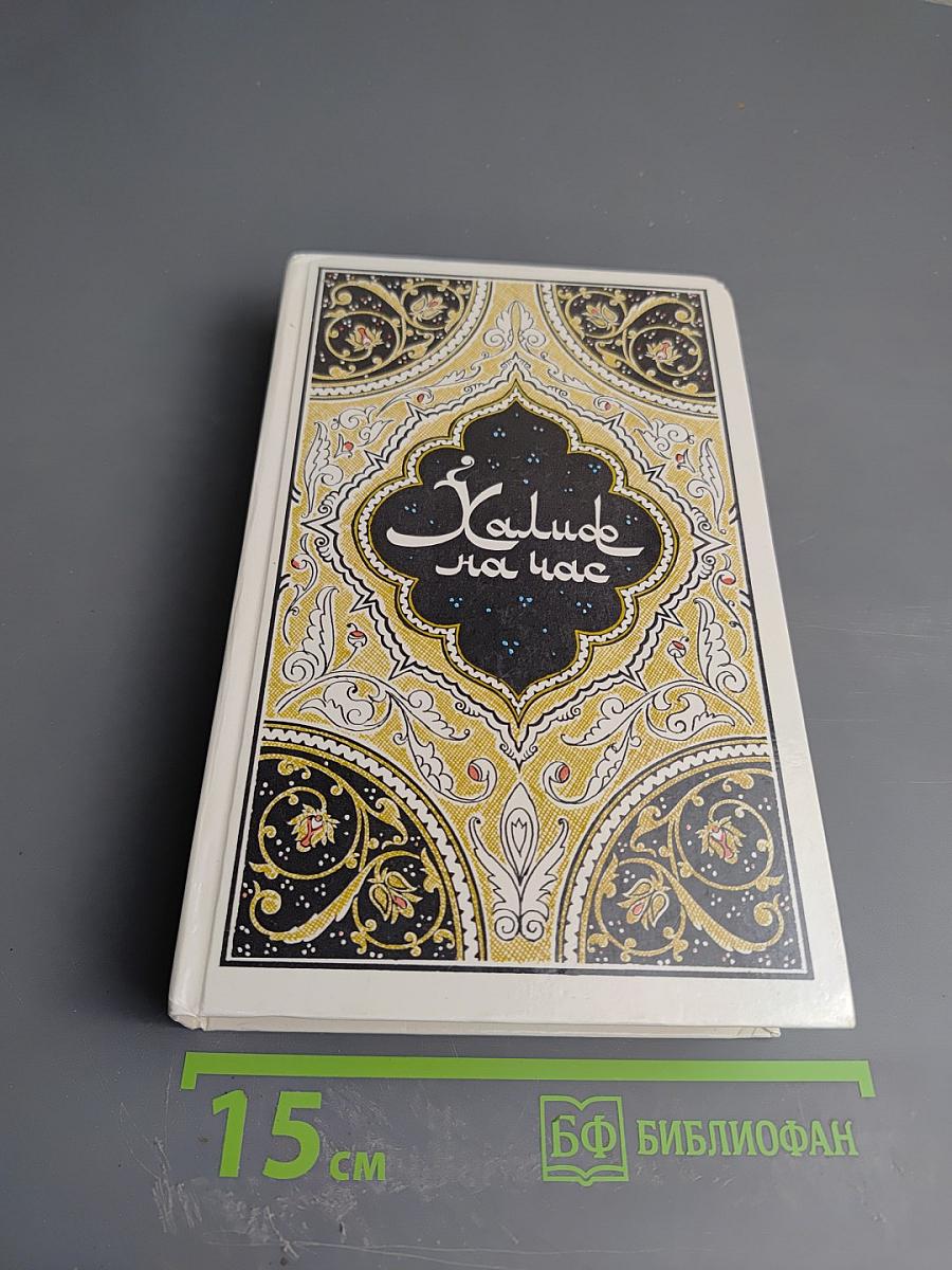 Халиф на час. Избранные сказки, рассказы и повести из «Тысячи и одной ночи»