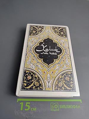 Халиф на час. Избранные сказки, рассказы и повести из «Тысячи и одной ночи»