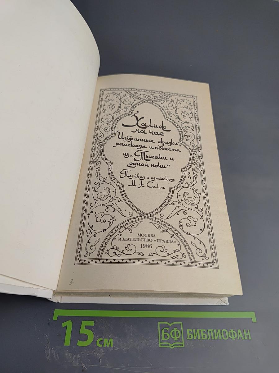 Халиф на час. Избранные сказки, рассказы и повести из «Тысячи и одной ночи»