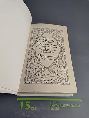 Халиф на час. Избранные сказки, рассказы и повести из «Тысячи и одной ночи»