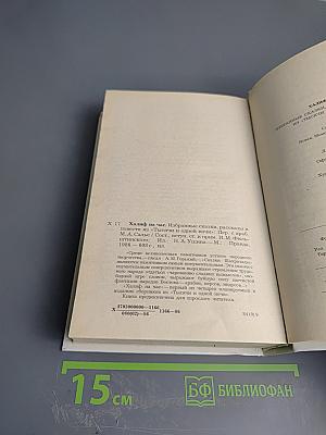 Халиф на час. Избранные сказки, рассказы и повести из «Тысячи и одной ночи»