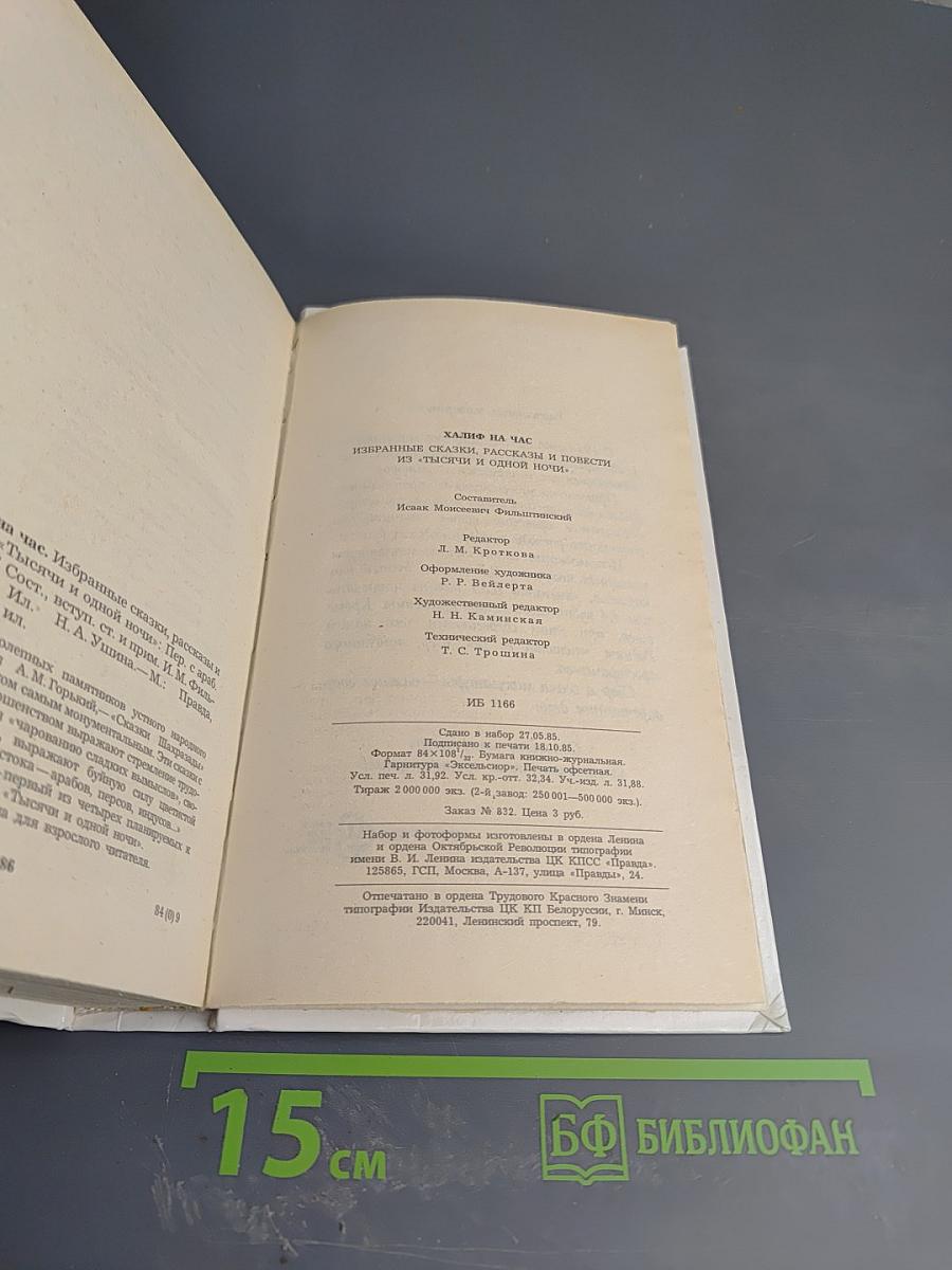 Халиф на час. Избранные сказки, рассказы и повести из «Тысячи и одной ночи»