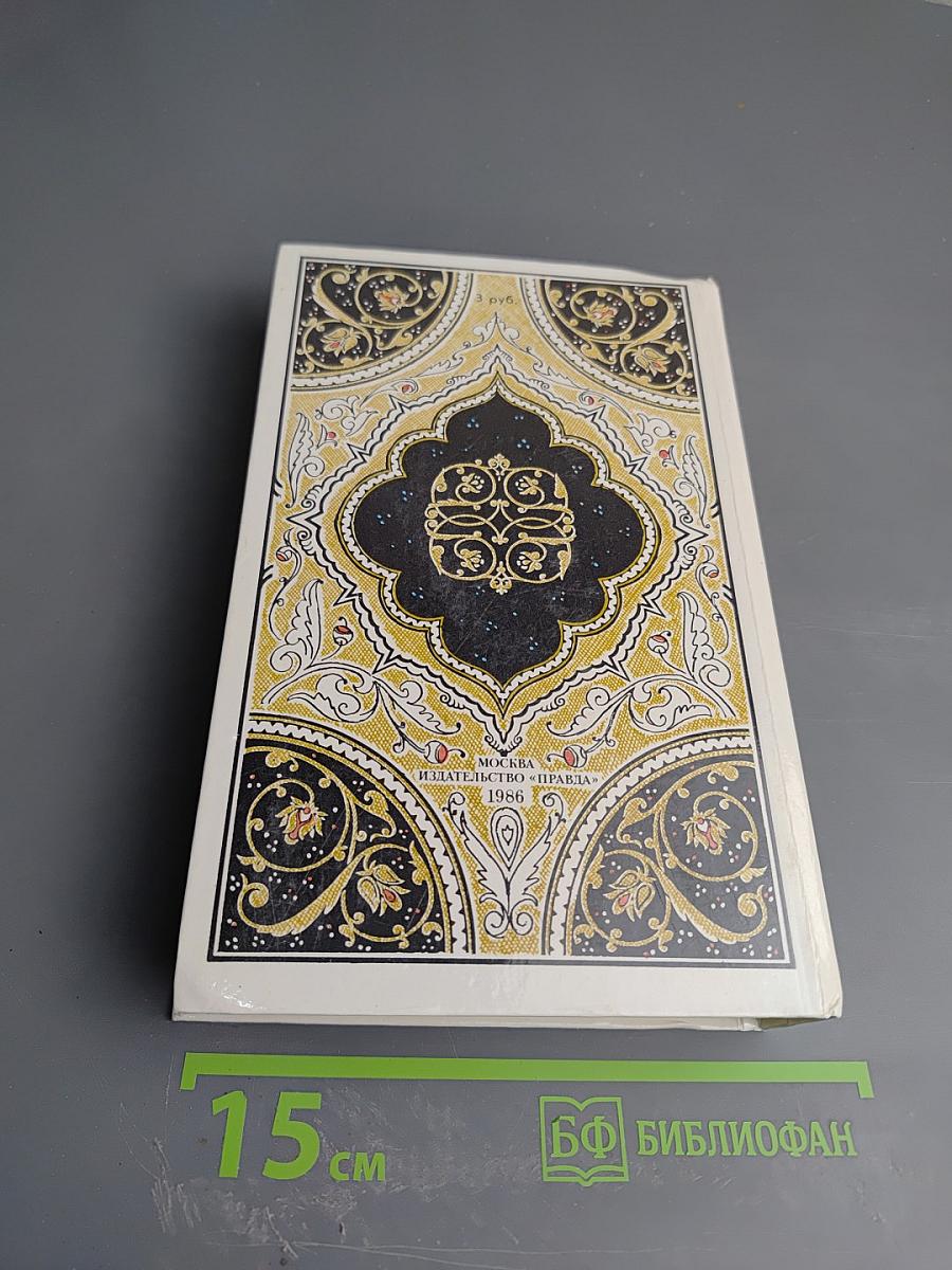 Халиф на час. Избранные сказки, рассказы и повести из «Тысячи и одной ночи»