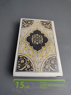 Халиф на час. Избранные сказки, рассказы и повести из «Тысячи и одной ночи»