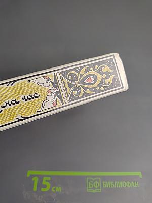 Халиф на час. Избранные сказки, рассказы и повести из «Тысячи и одной ночи»