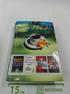Избранные романы