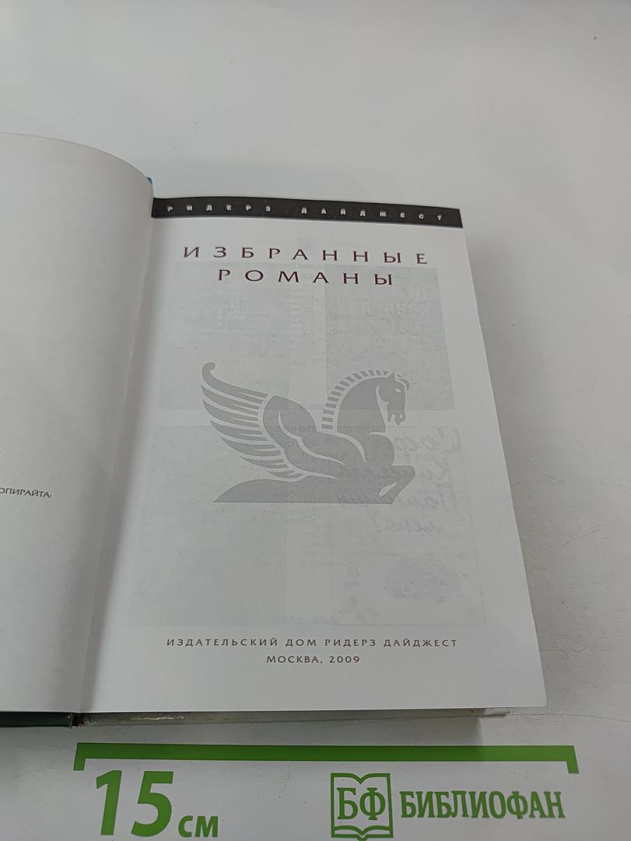 Избранные романы