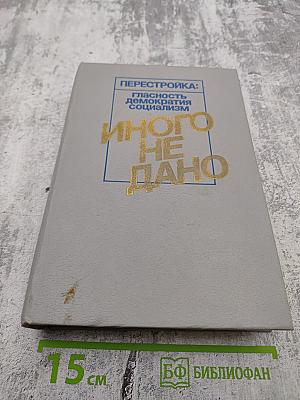 Перестройка: Глаcность демократия социализм. Иного не дано
