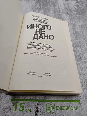 Перестройка: Глаcность демократия социализм. Иного не дано