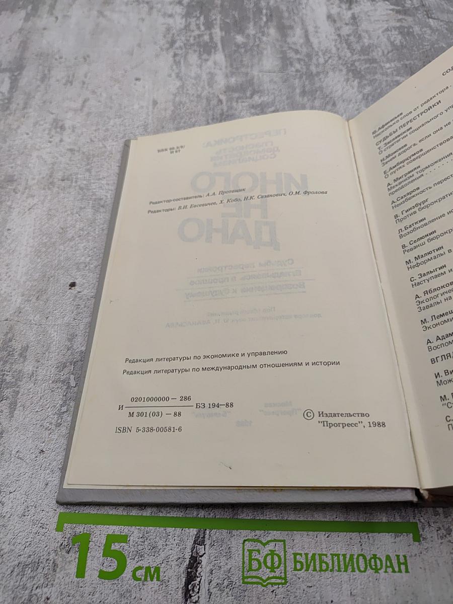 Перестройка: Глаcность демократия социализм. Иного не дано