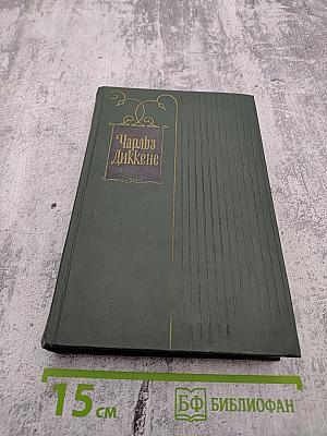 Собрание сочинений Том двенадцатый: Рождественские повести