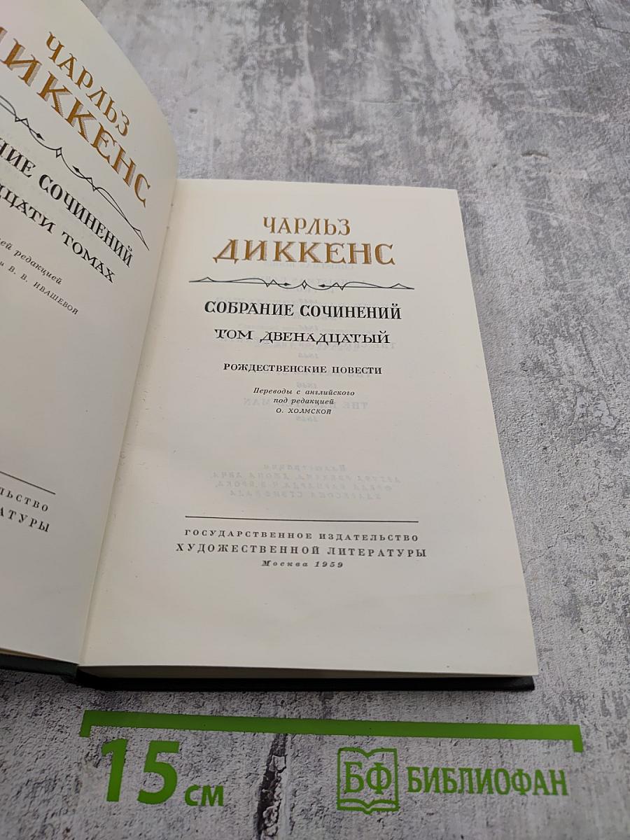 Собрание сочинений Том двенадцатый: Рождественские повести