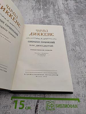 Собрание сочинений Том двенадцатый: Рождественские повести