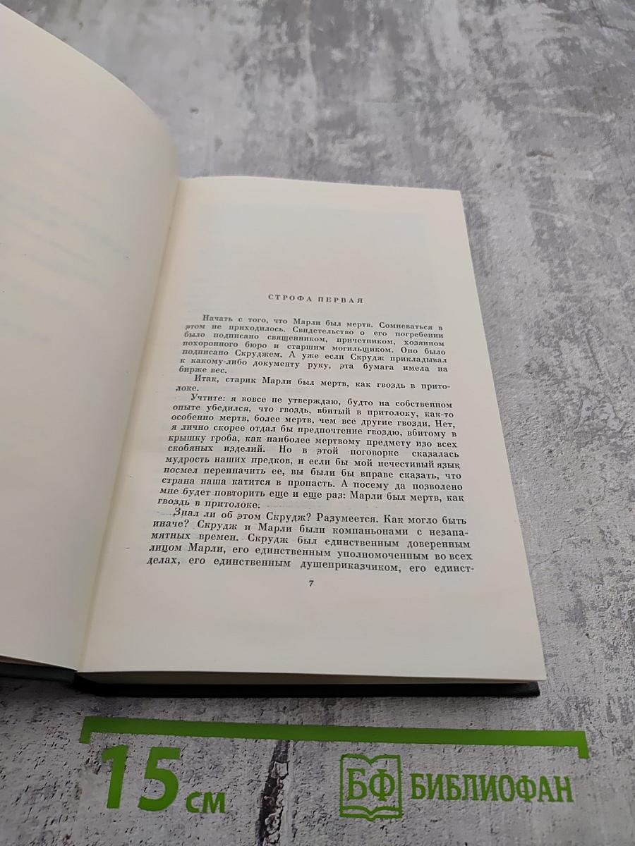 Собрание сочинений Том двенадцатый: Рождественские повести