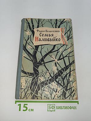 Семья Наливайко
