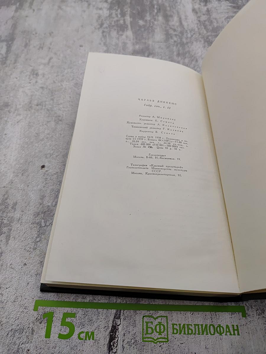 Собрание сочинений Том двенадцатый: Рождественские повести