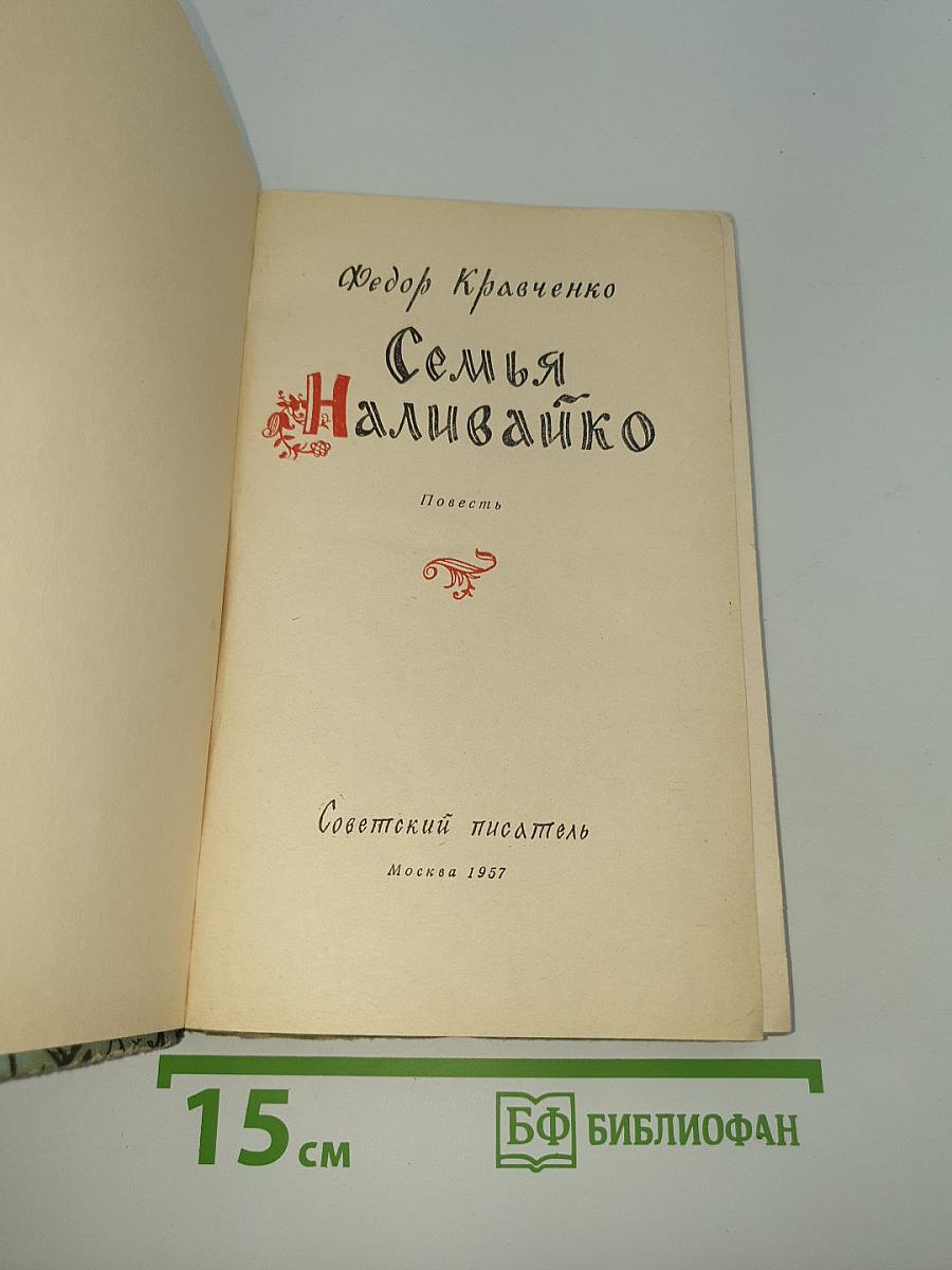 Семья Наливайко