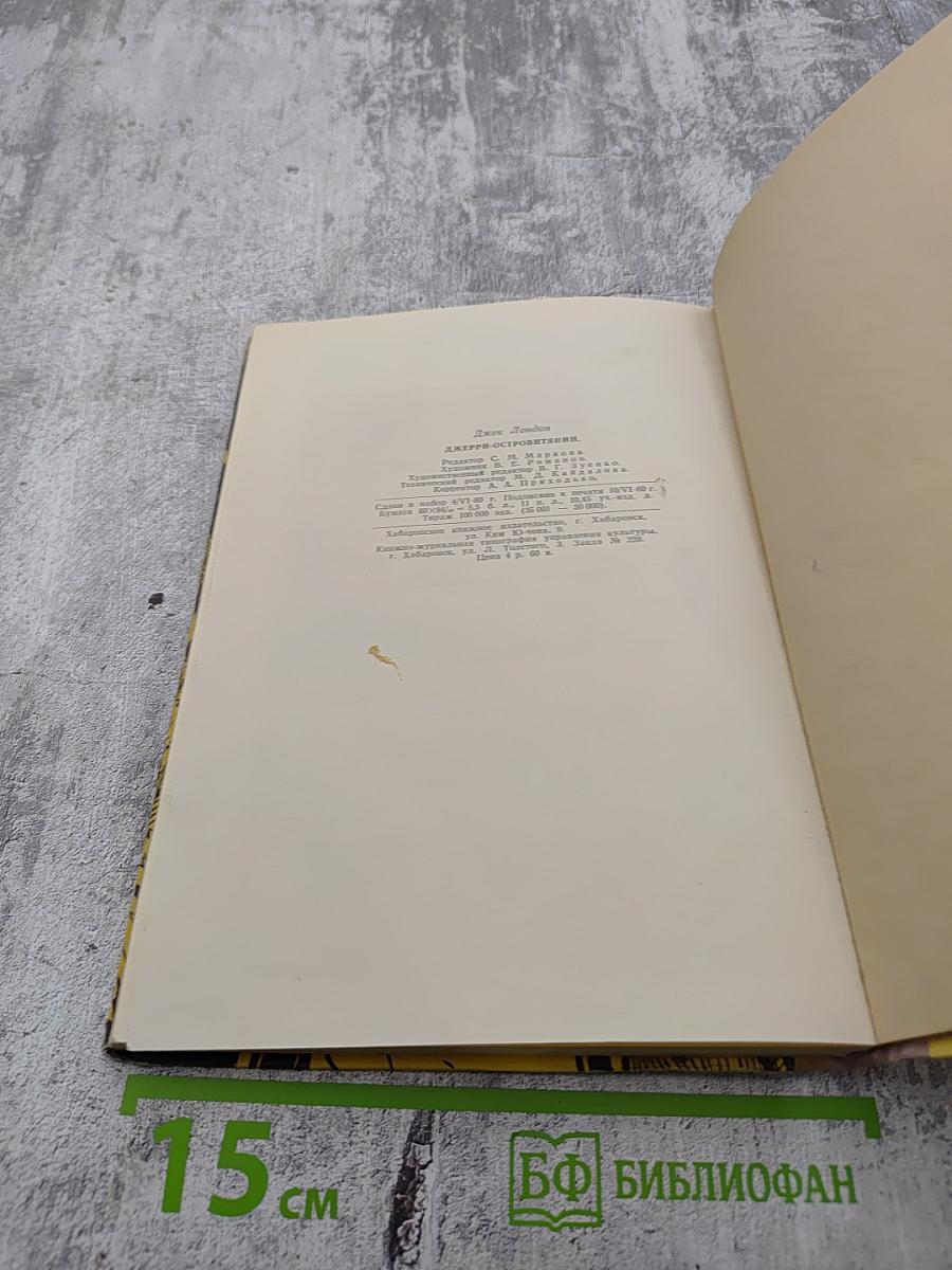 Джерри-островитянин