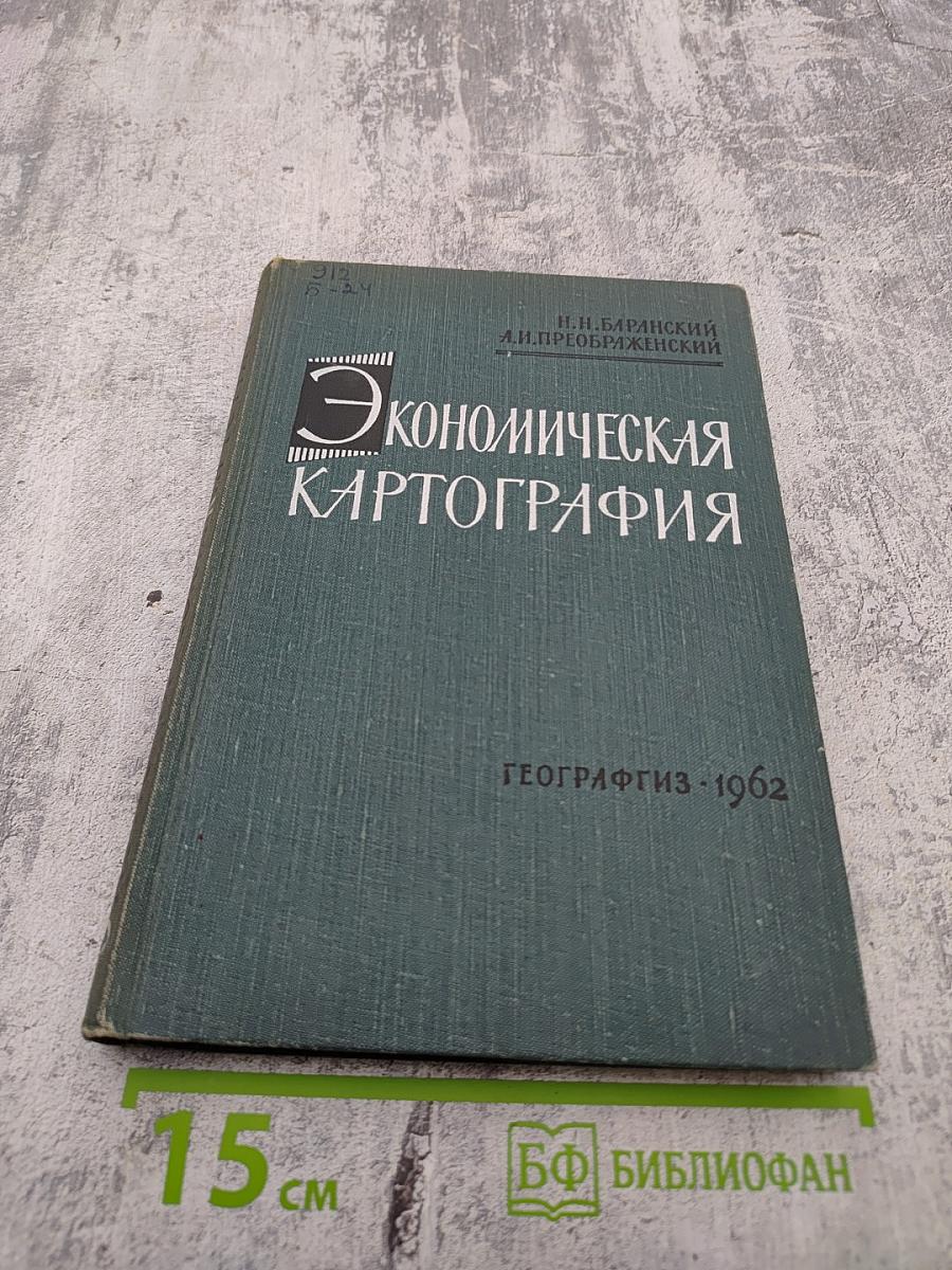 Экономическая картография