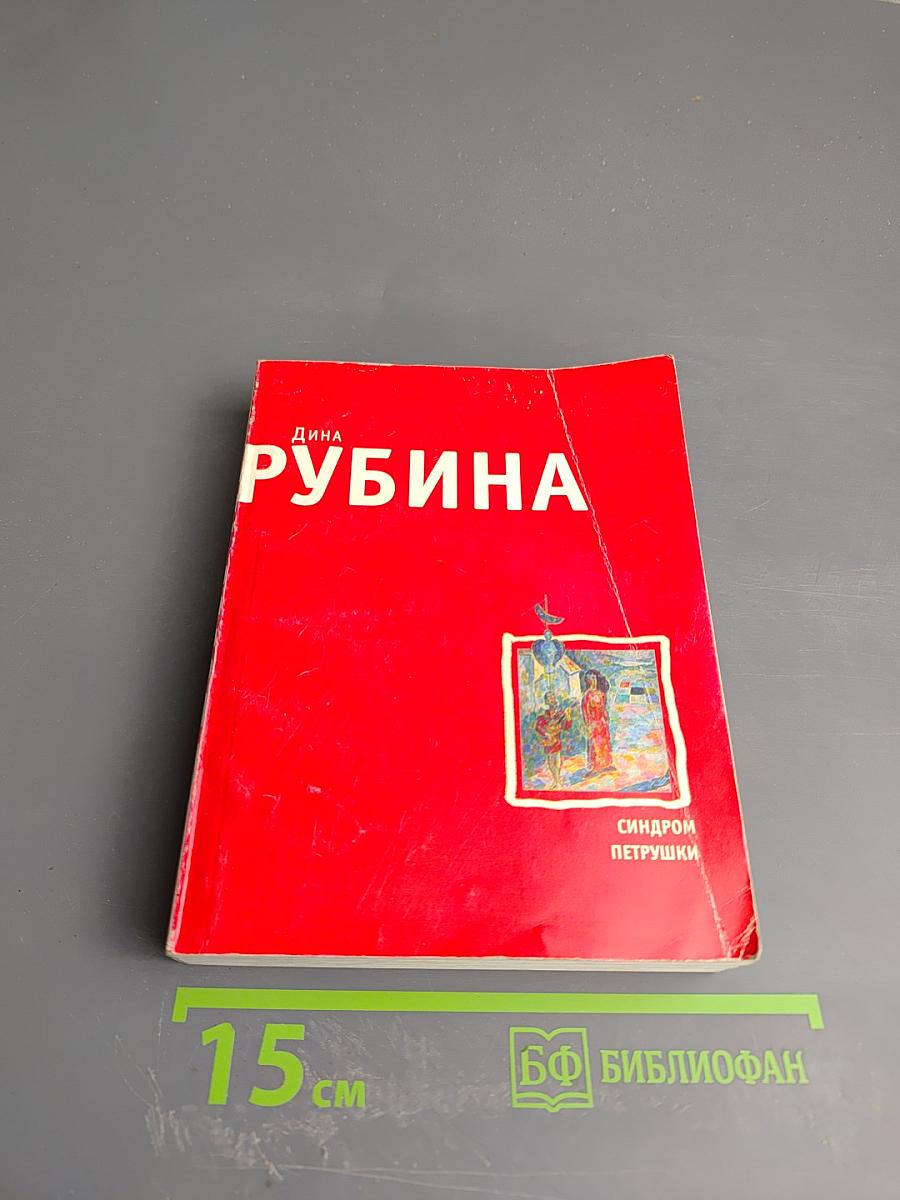 Синдром Петрушки