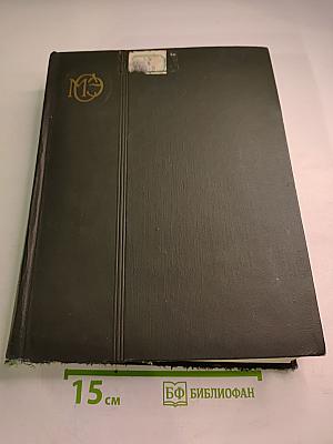 Малая Советская Энциклопедия. Том 6: Минеры - Первомайка