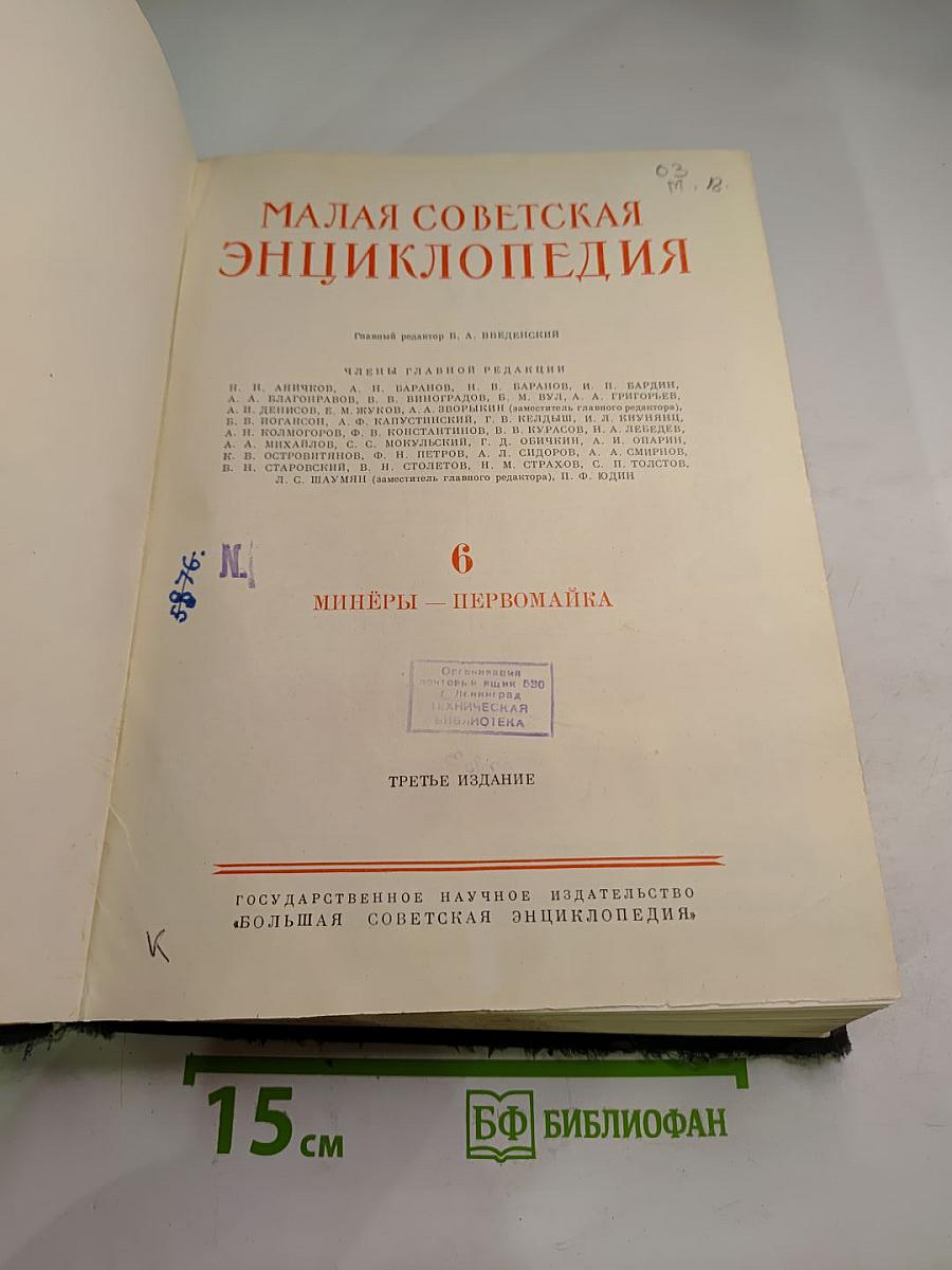 Малая Советская Энциклопедия. Том 6: Минеры - Первомайка