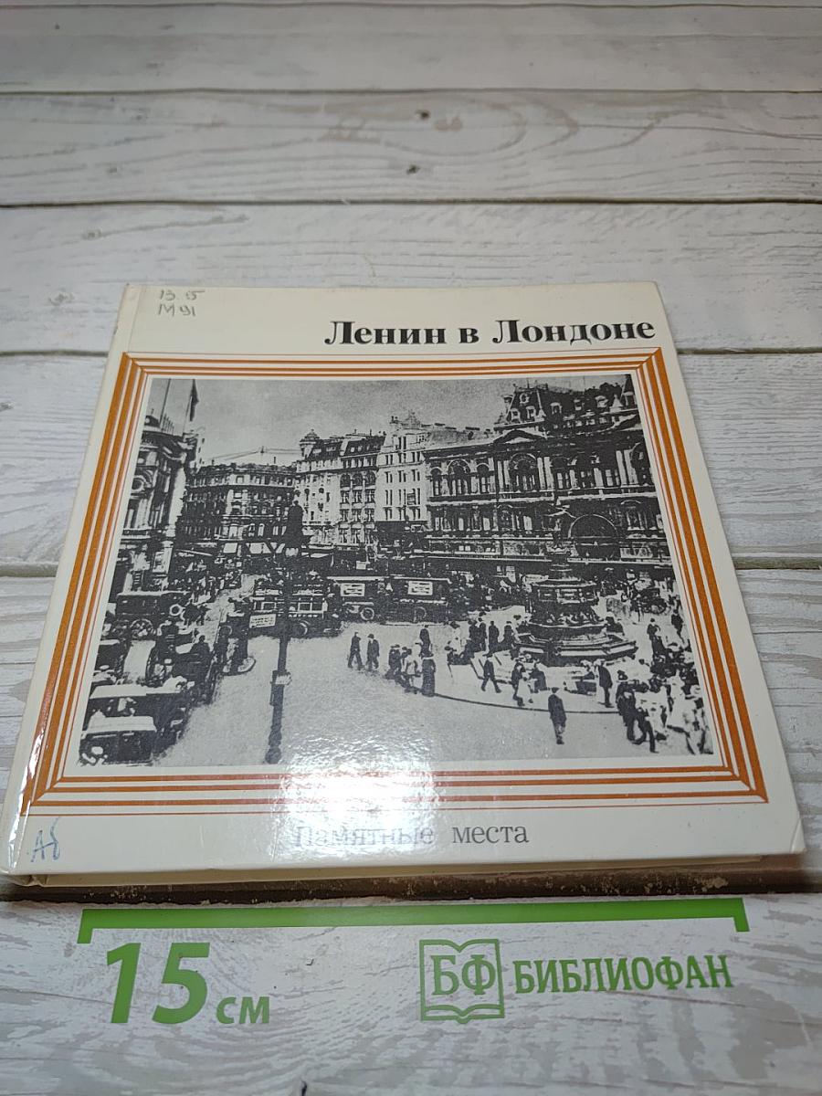 Ленин в Лондоне
